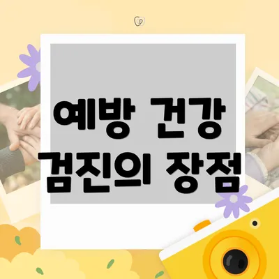 예방 건강 검진의 장점