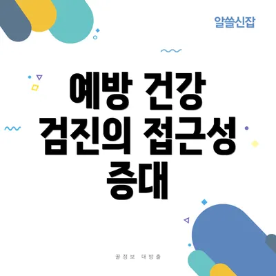 예방 건강 검진의 접근성 증대
