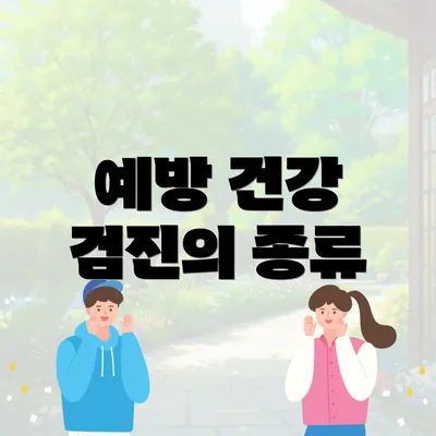 예방 건강 검진의 종류