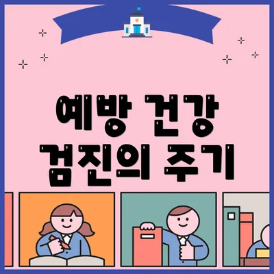 예방 건강 검진의 주기