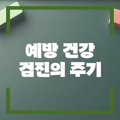 예방 건강 검진의 주기