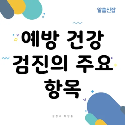 예방 건강 검진의 주요 항목
