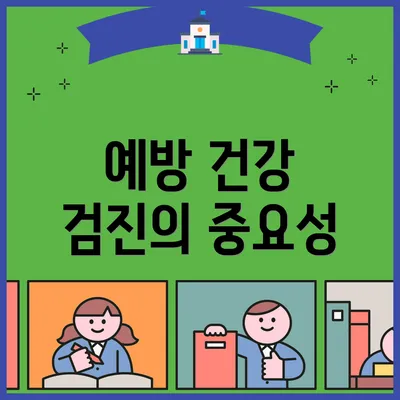 예방 건강 검진의 중요성