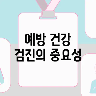 예방 건강 검진의 중요성