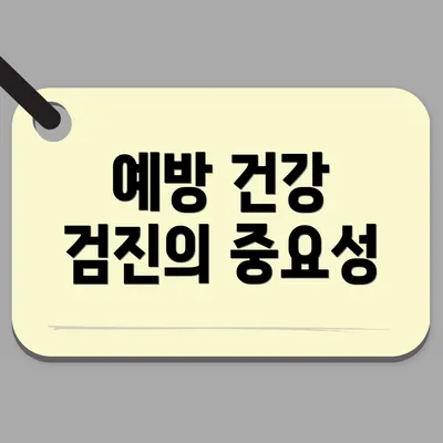 예방 건강 검진의 중요성