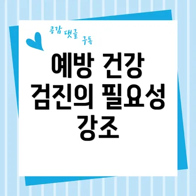 예방 건강 검진의 필요성 강조