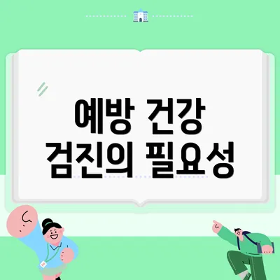 예방 건강 검진의 필요성