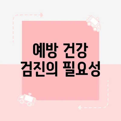 예방 건강 검진의 필요성