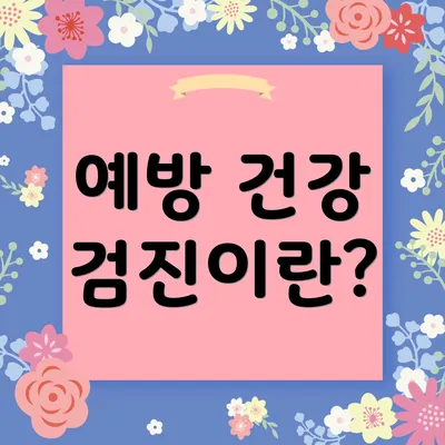 예방 건강 검진이란?