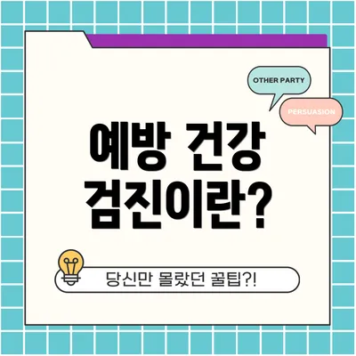 예방 건강 검진이란?