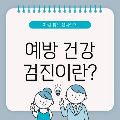 예방 건강 검진이란?