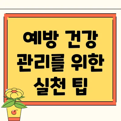 예방 건강 관리를 위한 실천 팁