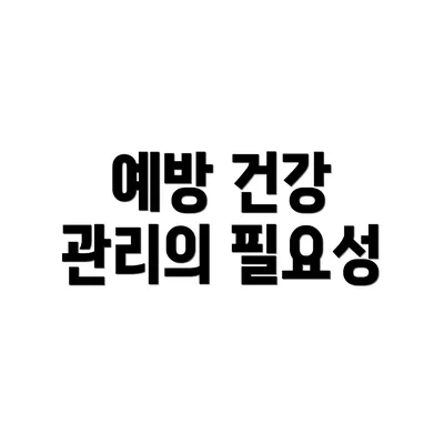 예방 건강 관리의 필요성