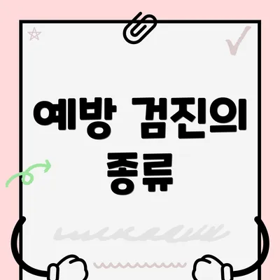 예방 검진의 종류