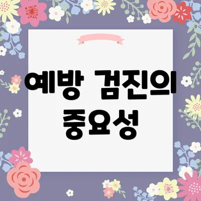 예방 검진의 중요성