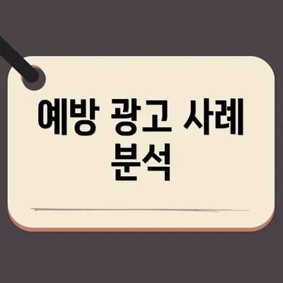 예방 광고 사례 분석