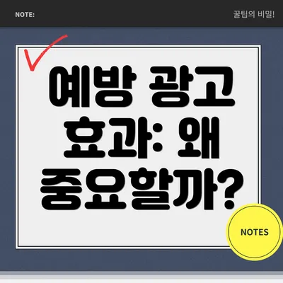 예방 광고 효과: 왜 중요할까?