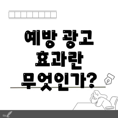 예방 광고 효과란 무엇인가?