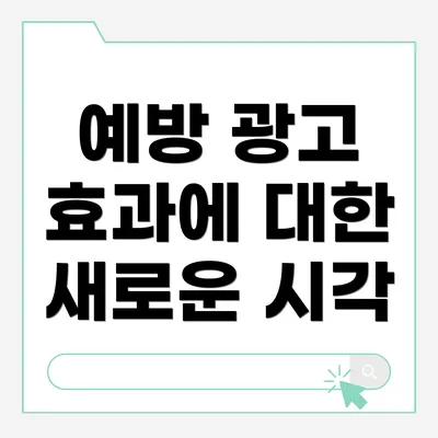 예방 광고 효과에 대한 새로운 시각