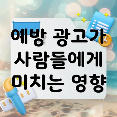 예방 광고가 사람들에게 미치는 영향