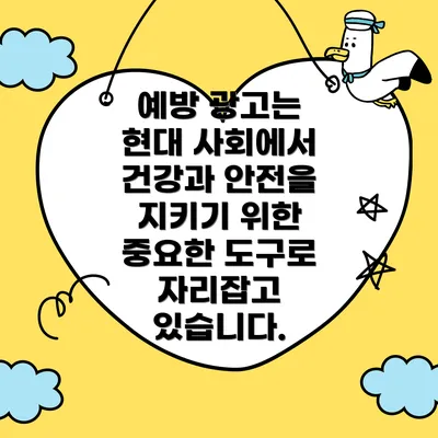 예방 광고는 현대 사회에서 건강과 안전을 지키기 위한 중요한 도구로 자리잡고 있습니다.