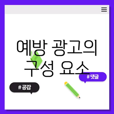 예방 광고의 구성 요소