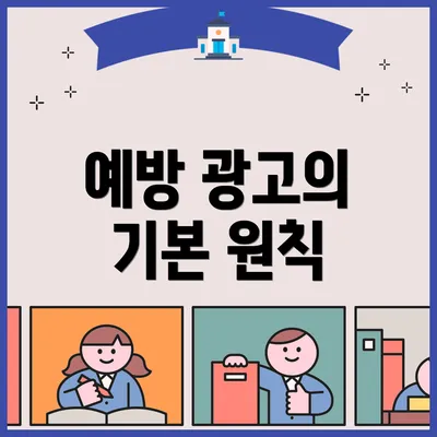예방 광고의 기본 원칙