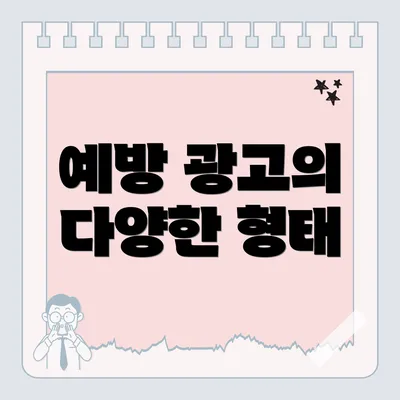 예방 광고의 다양한 형태