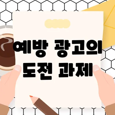 예방 광고의 도전 과제