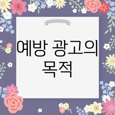 예방 광고의 목적