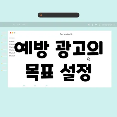 예방 광고의 목표 설정