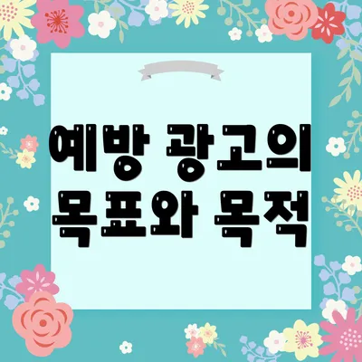 예방 광고의 목표와 목적