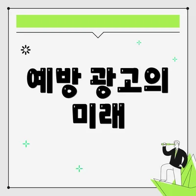 예방 광고의 미래