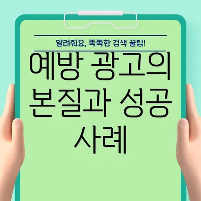 예방 광고의 본질과 성공 사례