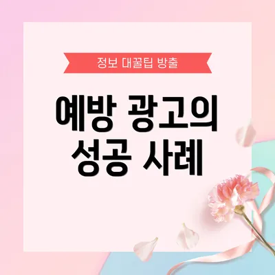 예방 광고의 성공 사례