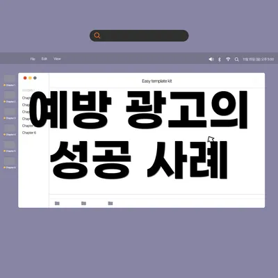 예방 광고의 성공 사례