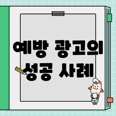 예방 광고의 성공 사례