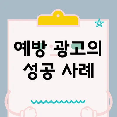 예방 광고의 성공 사례