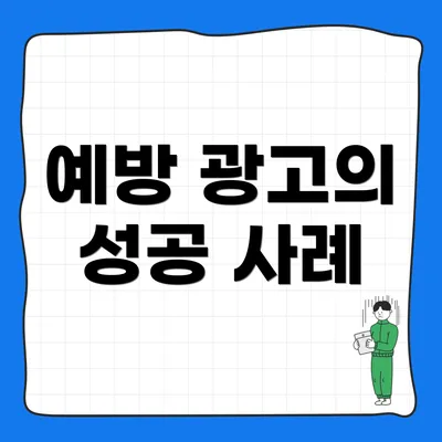 예방 광고의 성공 사례