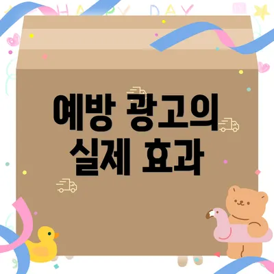 예방 광고의 실제 효과