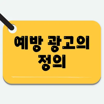 예방 광고의 정의