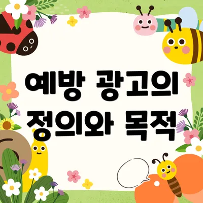 예방 광고의 정의와 목적