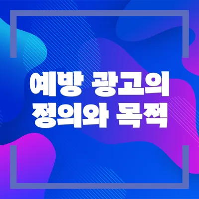 예방 광고의 정의와 목적