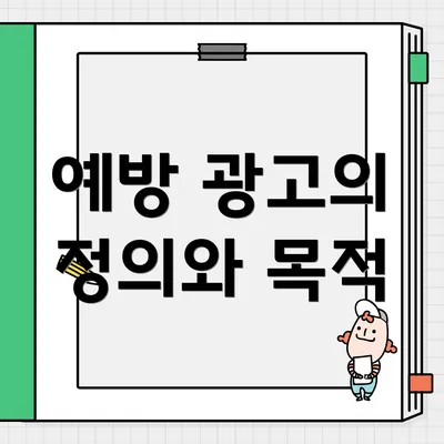 예방 광고의 정의와 목적