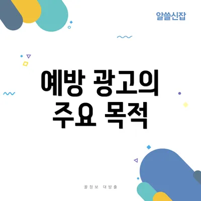 예방 광고의 주요 목적