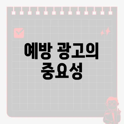 예방 광고의 중요성