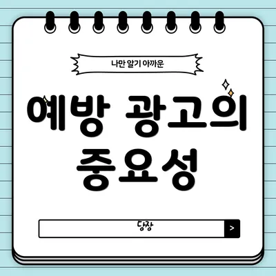 예방 광고의 중요성