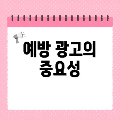 예방 광고의 중요성