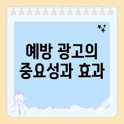 예방 광고의 중요성과 효과