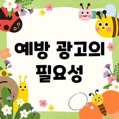 예방 광고의 필요성